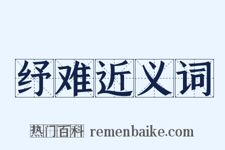 纾难近义词是什么意思的图片